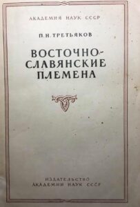 Книга «Восточнославянские племена» П. Н. Третьякова Книга «Восточнославянские племена» П. Н. Третьякова