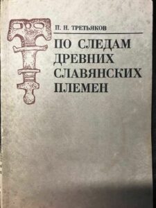 Книга "По следам древних славянских племен" Книга "По следам древних славянских племен"