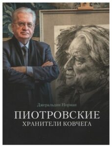 Пиотровские Пиотровские