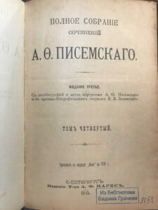 Полное собрание сочинений Писемскаго Полное собрание сочинений Писемскаго