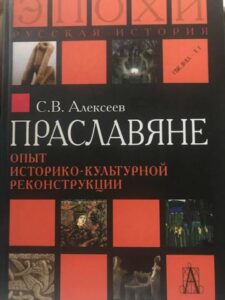 Книга «Праславяне» Книга «Праславяне»