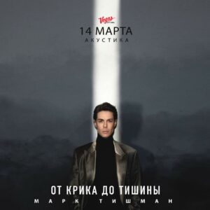 Марк Тишман - «От крика до тишины» Марк Тишман - «От крика до тишины»
