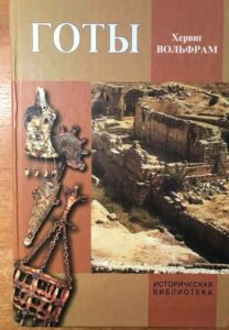 Книга "Готы" Книга "Готы"