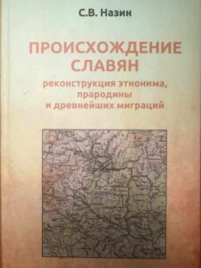 Книга "Происхождение славян" Книга "Происхождение славян"