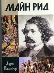Биография Майн Рида — рекомендуется к прочтению