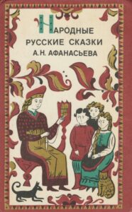 Афанасьев Н. А. «Народные русские сказки» Афанасьев Н. А. «Народные русские сказки»