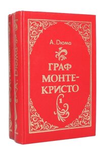 Дюма Александр Граф Монте-Кристо Дюма Александр Граф Монте-Кристо