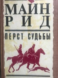 Майн Рид «Перст судьбы» Майн Рид «Перст судьбы», книга