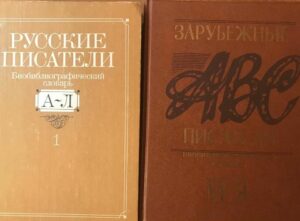 Словари Словари, биографии, библиографии, русские и зарубежные писатели
