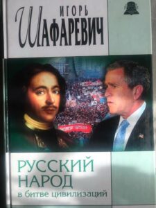 Книга И. Р. Шафаревича «Русский народ в битве цивилизаций» Книга И. Р. Шафаревича «Русский народ в битве цивилизаций»