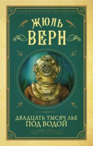 Верн Жюль «Двадцать тысяч лье под водой» Верн Жюль «Двадцать тысяч лье под водой»