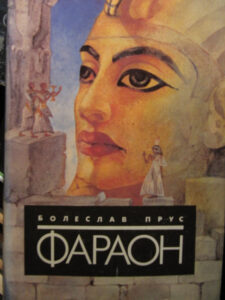 Прус Б. Фараон Прус Б. Фараон