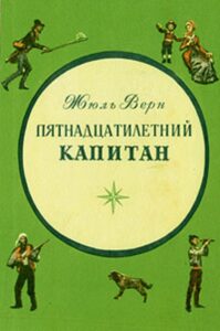 Верн Жюль «Пятнадцатилетний капитан» Верн Жюль «Пятнадцатилетний капитан»