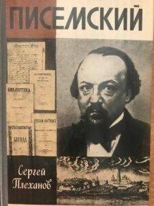 Книга "Писемский", автор Сергей Плеханов Книга "Писемский", автор Сергей Плеханов