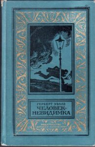 Уэллс Г. "Человек-невидимка". "Машина времени". "Война миров" Уэллс Г. "Человек-невидимка". "Машина времени". "Война миров"