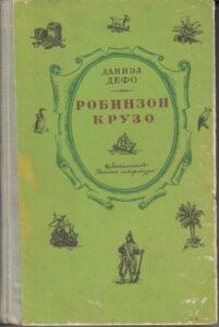 17. Дефо Д. "Робинзон Крузо" 17. Дефо Д. "Робинзон Крузо"