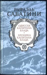Сабатини Рафаэль «Одиссея капитана Блада. Хроника капитана Блада. Удачи капитана Блада» Сабатини Рафаэль «Одиссея капитана Блада. Хроника капитана Блада. Удачи капитана Блада»