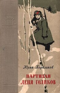 18. Корольков Ю.М. "Партизан Леня Голиков" 18. Корольков Ю.М. "Партизан Леня Голиков"