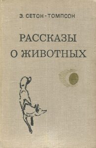 Сетон-Томпсон Эрнест «Рассказы о животных» Сетон-Томпсон Эрнест «Рассказы о животных»