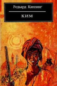 "Ким" - Редьярд Киплинг "Ким" - Редьярд Киплинг
