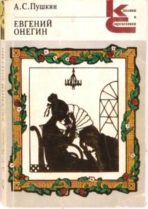Евгений Онегин Евгений Онегин