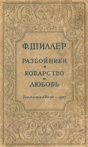 Шиллер Ф. "Пьесы" Шиллер Ф. "Пьесы"