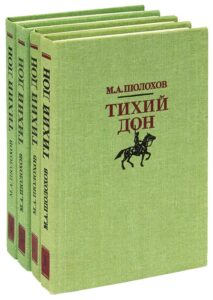 Шолохов М. А. "Тихий Дон. Судьба человека" Шолохов М. А. "Тихий Дон. Судьба человека"