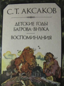 Аксаков С. Т. "Детские годы Багрова внука. Воспоминания" Аксаков С. Т. "Детские годы Багрова внука. Воспоминания"