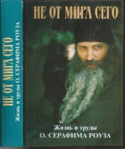Иеромонах Дамаскин (Христенсен) "Не от мира сего. Жизнь и труды отца Серафима (Роуза) Платинского" Иеромонах Дамаскин (Христенсен) "Не от мира сего. Жизнь и труды отца Серафима (Роуза) Платинского"