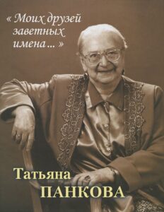 Панкова Т. П. "Моих друзей заветных имена" Панкова Т. П. "Моих друзей заветных имена"