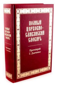 Протоиерей Григорий (Дьяченко) "Полный Церковнославянский словарь" Протоиерей Григорий (Дьяченко) "Полный Церковнославянский словарь"