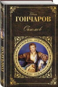 Гончаров И. А. "Обломов" Гончаров И. А. "Обломов"