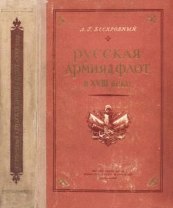 Бескровный Л. Г. "Русская армия и флот в 18,19, начале 20 в." Бескровный Л. Г. "Русская армия и флот в 18,19, начале 20 в."