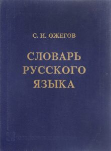 Ожегов С. И. "Словарь русского языка" Ожегов С. И. "Словарь русского языка"