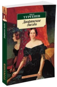 Тургенев И. С. "Дворянское гнездо" Тургенев И. С. "Дворянское гнездо"