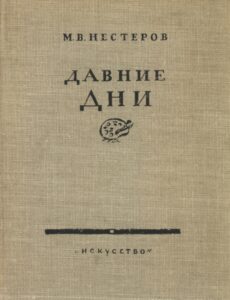 Нестеров М. В. "Давние дни. Письма" Нестеров М. В. "Давние дни. Письма"