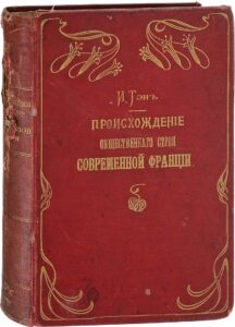 Тэн И. "Происхождение современной Франции" Тэн И. "Происхождение современной Франции"