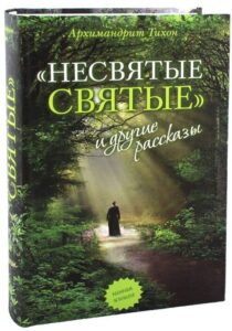 Митрополит Тихон (Шевкунов) "Несвятые святые" Митрополит Тихон (Шевкунов) "Несвятые святые"