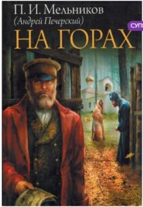 Мельников-Печерский П. И. "На горах" Мельников-Печерский П. И. "На горах"