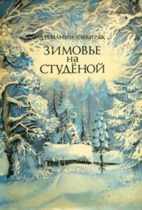 Мамин-Сибиряк Д. Н. "Зимовье на Студеной" Мамин-Сибиряк Д. Н. "Зимовье на Студеной"