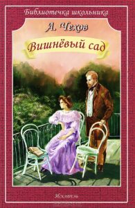 Чехов А. П. "Вишневый сад" Чехов А. П. "Вишневый сад"