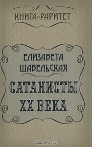Шабельская-Борк Е. А. "Сатанисты 20-го века" Шабельская-Борк Е. А. "Сатанисты 20-го века"