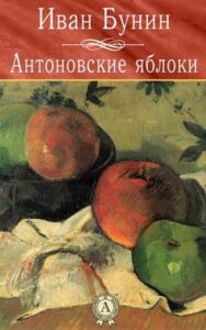 Бунин И. А. "Антоновские яблоки" Бунин И. А. "Антоновские яблоки"