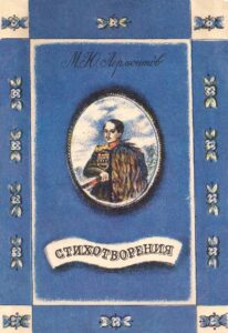 Лермонтов М. Ю. "Стихотворения" Лермонтов М. Ю. "Стихотворения"