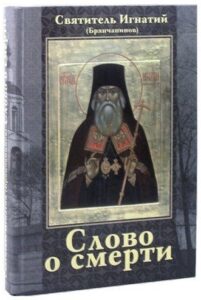 Св. Игнатий (Брянчанинов) "Слово о смерти. Слово о человеке" Св. Игнатий (Брянчанинов) "Слово о смерти. Слово о человеке"