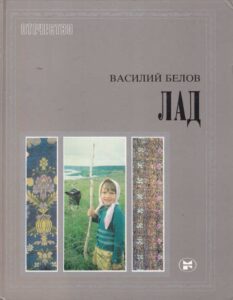 Василий Белов, Лад Василий Белов, Лад
