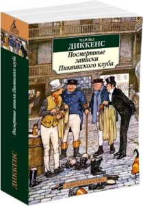 Диккенс Чарльз "Посмертные записки Пиквикского клуба" Диккенс Чарльз "Посмертные записки Пиквикского клуба"