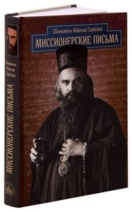 (Велимирович Св. Николай) "Миссионерские письма. Охридский пролог" (Велимирович Св. Николай) "Миссионерские письма. Охридский пролог"