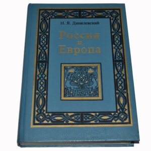 Данилевский Н. Я. "Россия и Европа" Данилевский Н. Я. "Россия и Европа"