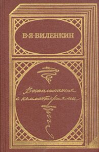Виленкин В. Я. "Воспоминания с комментариями" Виленкин В. Я. "Воспоминания с комментариями"